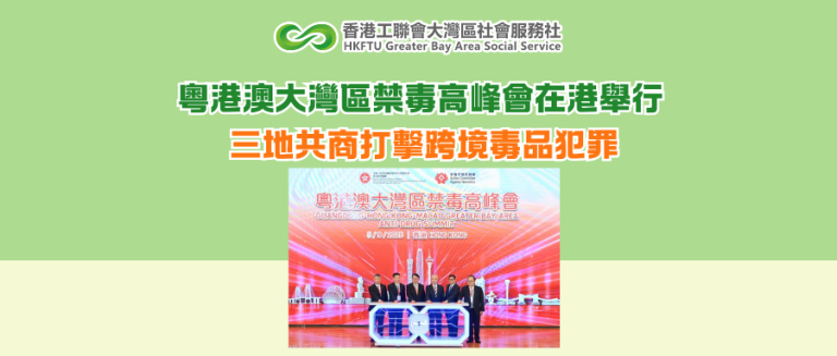 粵港澳大灣區禁毒高峰會在港舉行 三地共商打擊跨境毒品犯罪