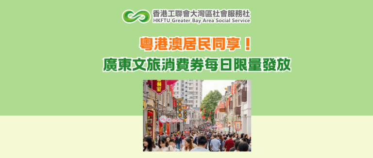 粵港澳居民同享！廣東文旅消費券每日限量發放