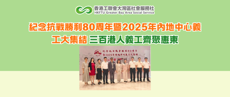 紀念抗戰勝利80周年暨2025年內地中心義工大集結 三百港人義工齊聚惠州