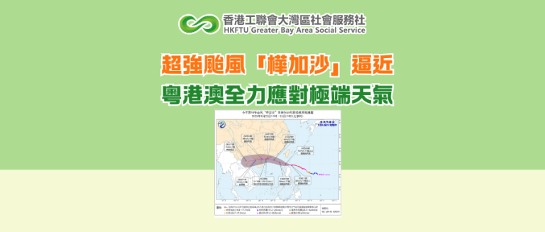 超強颱風「樺加沙」逼近 粵港澳全力應對極端天氣