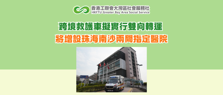 跨境救護車擬實行雙向轉運 將增設珠海南沙兩間指定醫院