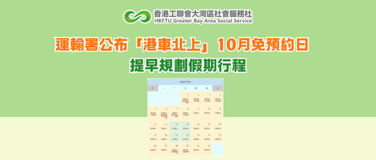 運輸署公布「港車北上」10月免預約日　提早規劃假期行程
