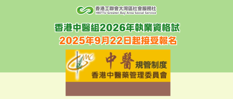 香港中醫組2026年執業資格試 2025年9月22日起接受報名