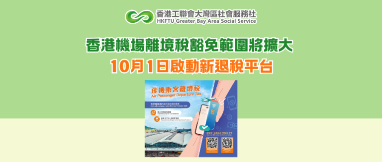 香港機場離境稅豁免範圍將擴大 10月1日啟動新退稅平台
