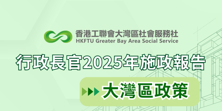 【懶人包】2025施政報告灣區相關政策一文睇