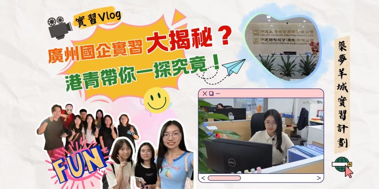 【短片】廣州國企實習大揭秘？港青帶你一探究竟！【事業@灣區】