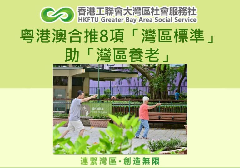 粵港澳合推8項「灣區標準」助「灣區養老」