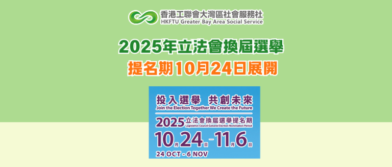 2025年立法會換屆選舉提名期10月24日展開