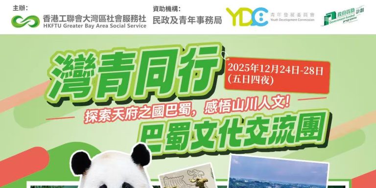 【活動招募】今個冬天，同你一齊探秘天府之國四川成都！