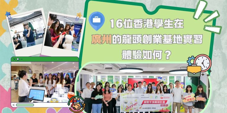 【有片】16位香港學生在廣州的龍頭創業基地實習，體驗如何？「築夢羊城實習計劃~初創篇」【事業@灣區】
