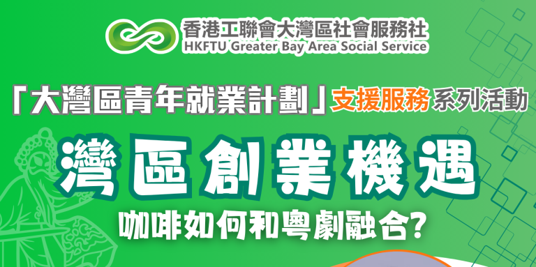 【GBAYES講座】她如何在廣州將咖啡同粵劇融合起來？