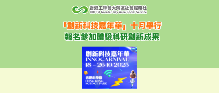 「創新科技嘉年華」十月舉行 報名參加體驗科研創新成果