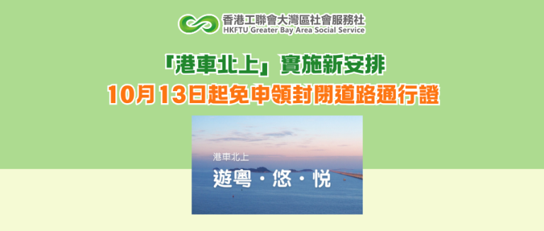 「港車北上」實施新安排 10月13日起免申領封閉道路通行證