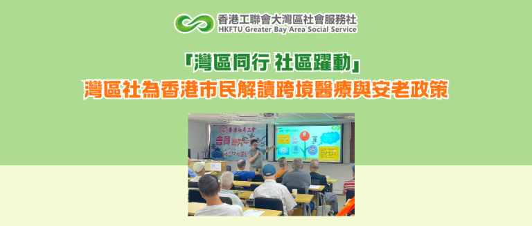 「灣區同行 社區躍動」灣區社為香港市民分享大灣區醫療社會保障新進展
