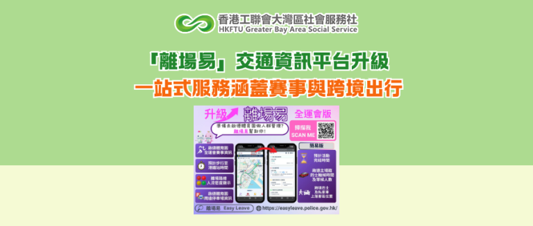 「離場易」交通資訊平台升級 一站式服務涵蓋賽事與跨境出行