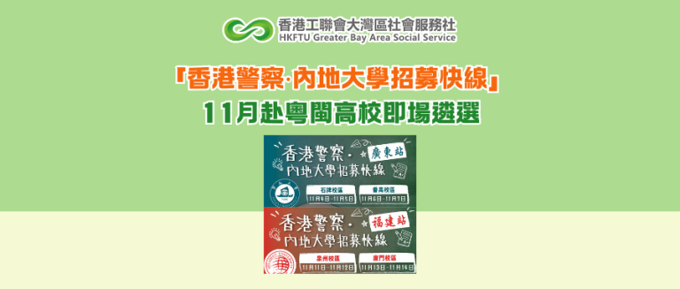 「香港警察‧內地大學招募快線」 11月赴粵閩高校即場遴選