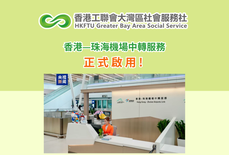 香港—珠海機場轉機服務正式啟用！