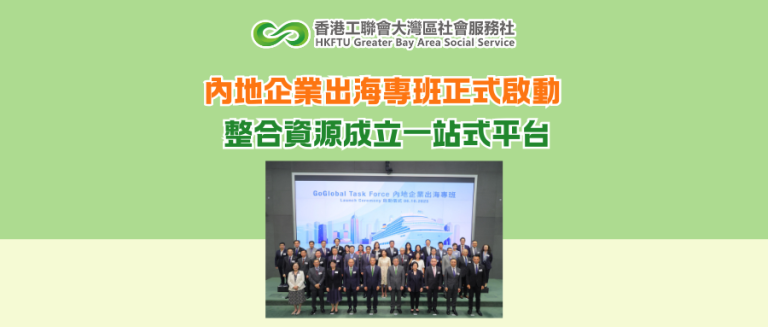 內地企業出海專班正式啟動　整合資源成立一站式平台