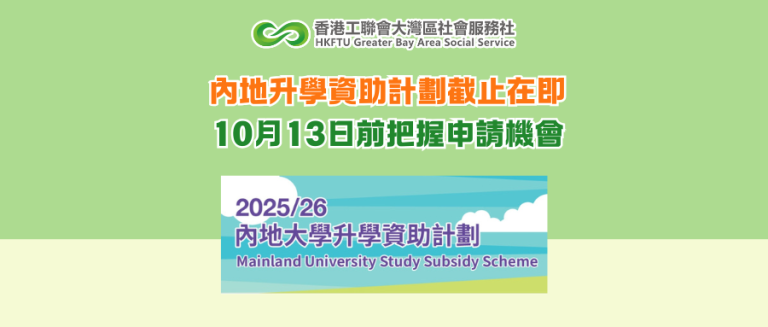 內地升學資助計劃截止在即 10月13日前把握申請機會