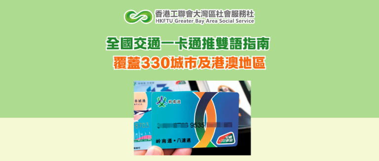 全國交通一卡通推雙語指南 覆蓋330城市及港澳地區