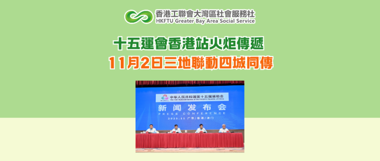 十五運會香港站火炬傳遞 11月2日三地聯動四城同傳