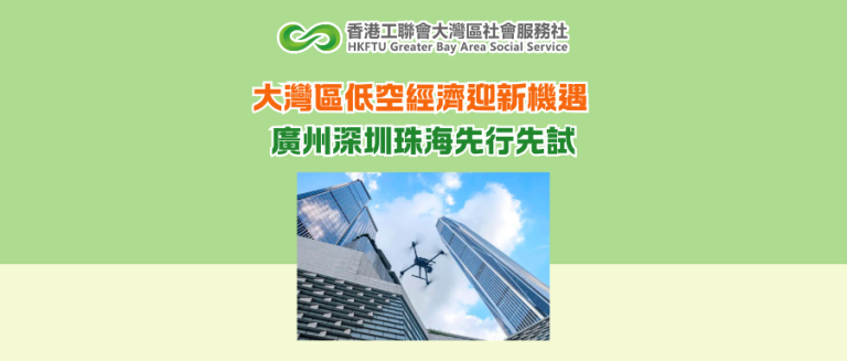 大灣區低空經濟迎新機遇 廣州深圳珠海先行先試