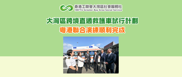 大灣區跨境直通救護車試行計劃 粵港聯合演練順利完成
