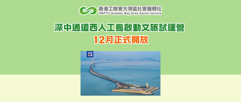 深中通道西人工島啟動文旅試運營 12月正式開放