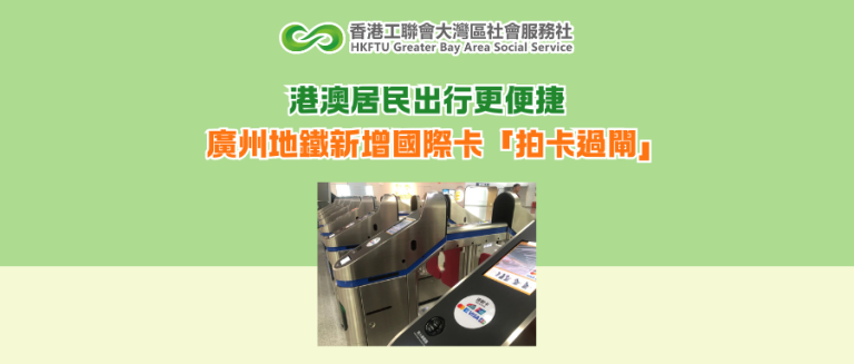 港澳居民出行更便捷 廣州地鐵新增國際卡「拍卡過閘」