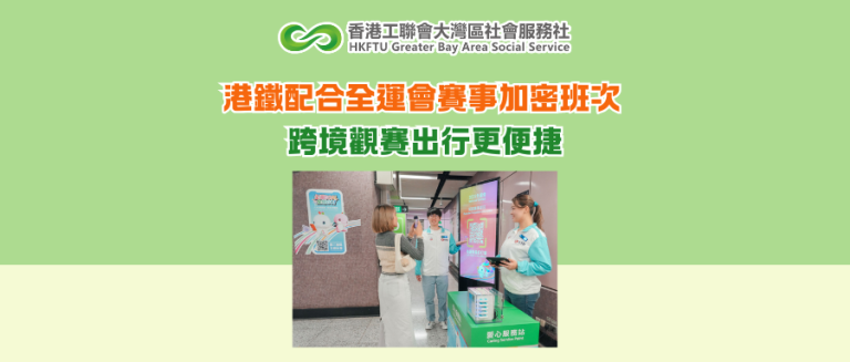 港鐵配合全運會賽事加密班次 跨境觀賽出行更便捷