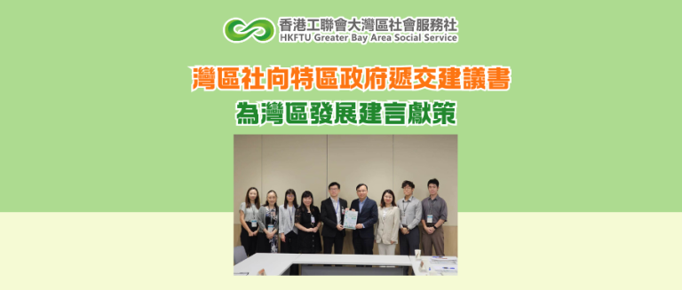 灣區社向特區政府遞交建議書，為灣區發展建言獻策
