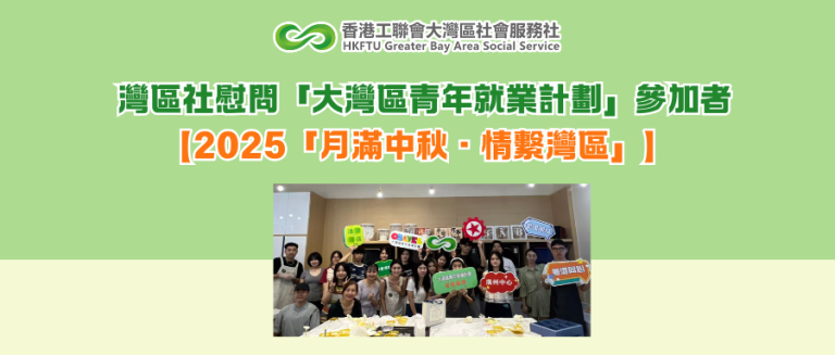 灣區社慰問「大灣區青年就業計劃」參加者【2025「月滿中秋·情繫灣區」】