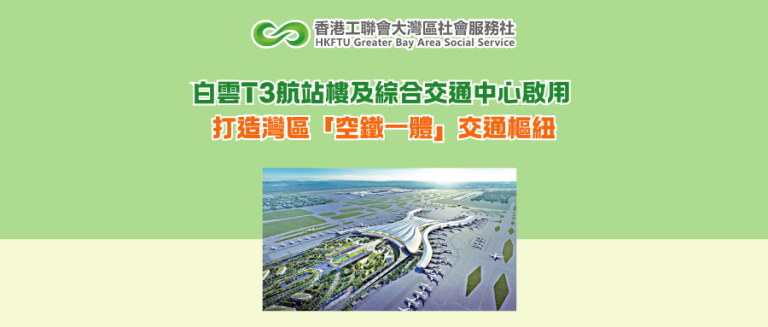 白雲T3航站樓及綜合交通中心啟用 打造灣區「空鐵一體」交通樞紐