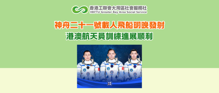 神舟二十一號載人飛船明晚發射 港澳航天員訓練進展順利