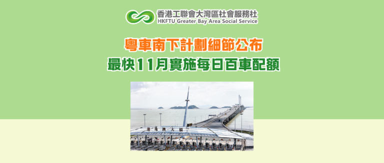 粵車南下計劃細節公布 最快11月實施每日百車配額