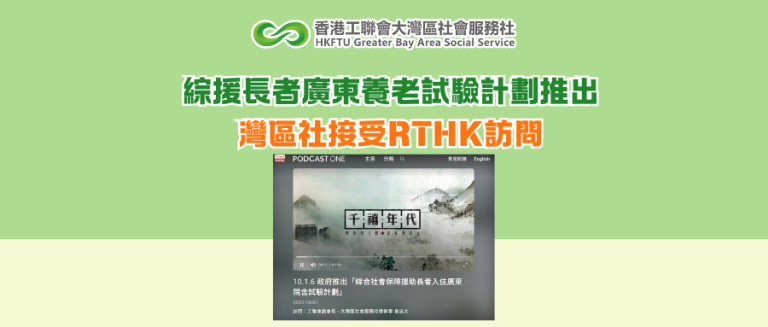 綜援長者廣東養老試驗計劃推出 灣區社接受RTHK訪問