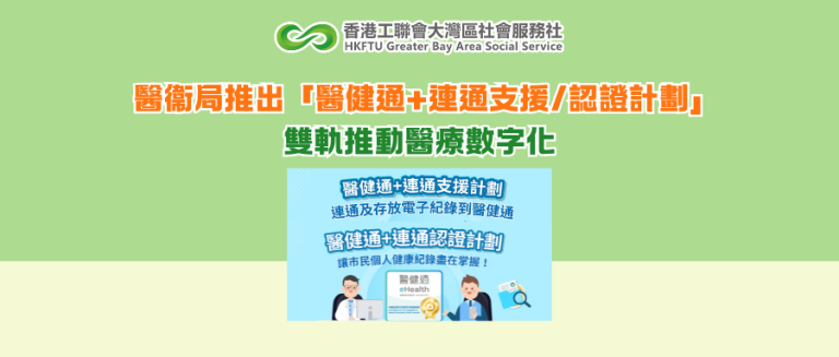 醫衞局推出「醫健通+連通支援/認證計劃」雙軌推動醫療數字化