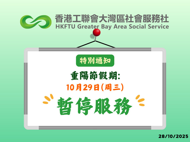 【特別通知】2025年重陽節假期通告