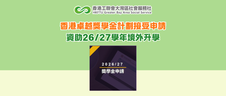 香港卓越獎學金計劃接受申請 資助26/27學年境外升學