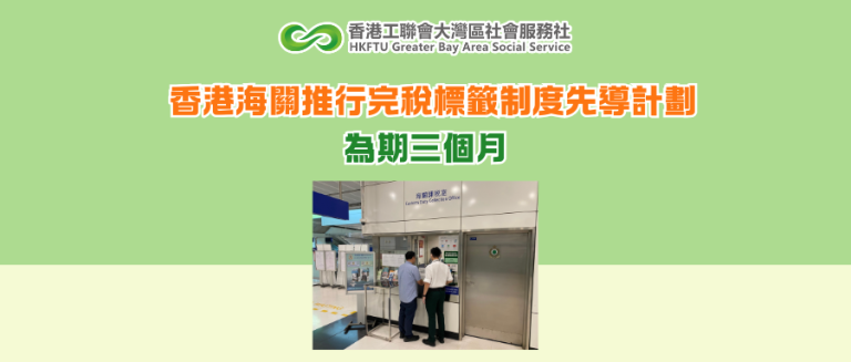香港海關推行完稅標籤制度先導計劃 為期三個月