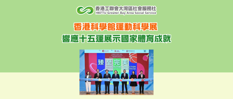 香港科學館運動科學展 響應十五運展示國家體育成就