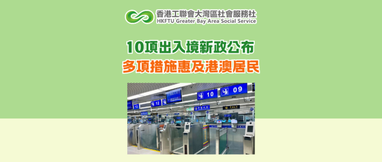10項出入境新政公布 多項措施惠及港澳居民