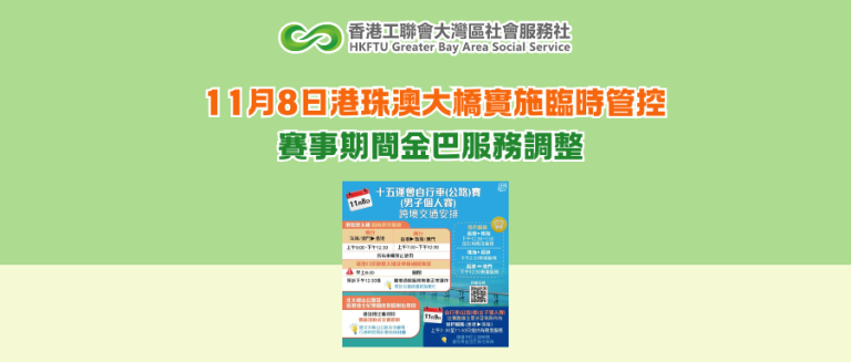 11月8日港珠澳大橋實施臨時管控 賽事期間金巴服務調整