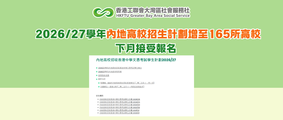 2026/27學年內地高校招生計劃增至165所高校  下月接受報名