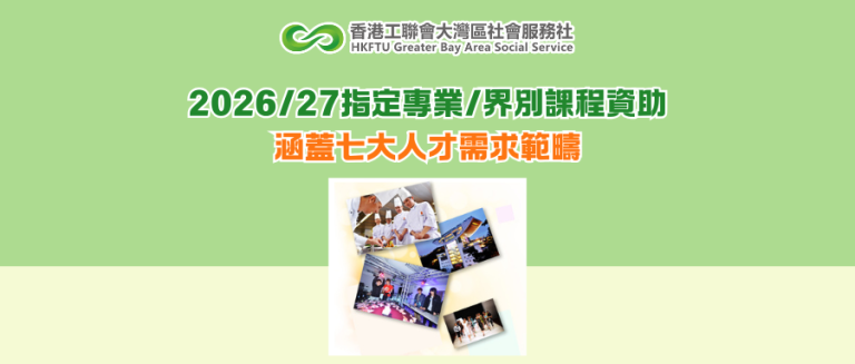 2026/27指定專業/界別課程資助 涵蓋七大人才需求範疇