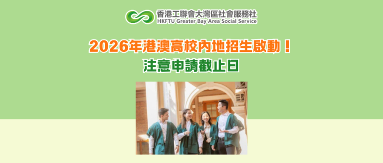 2026年港澳高校內地招生啟動！注意申請截止日