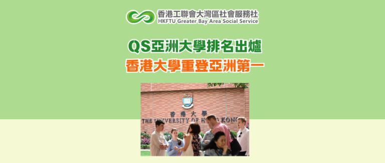 QS亞洲大學排名出爐 香港大學重登亞洲第一