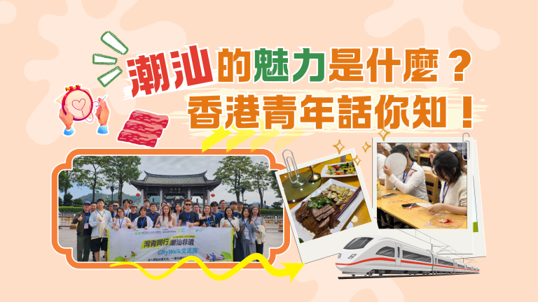 【短片】潮汕的魅力是什麼？香港青年話你知！