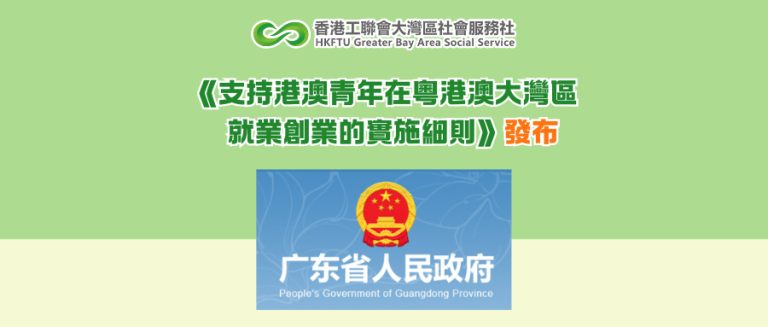 《支持港澳青年在粵港澳大灣區就業創業的實施細則》發布
