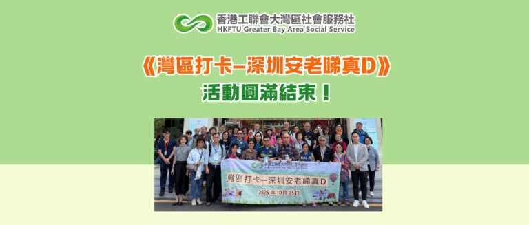 《灣區打卡—深圳安老睇真D》活動圓滿結束！